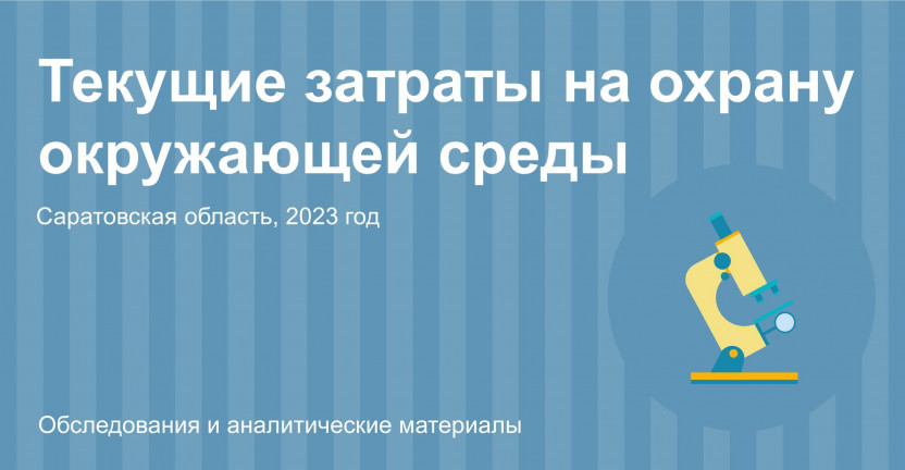 Текущие затраты на охрану окружающей среды по Саратовской области в 2023 году